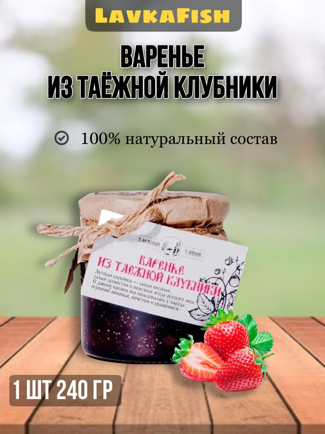 Таежный тайник, варенье из таежной клубники 240 гр/ перетертые ягоды, натуральный состав 1 шт