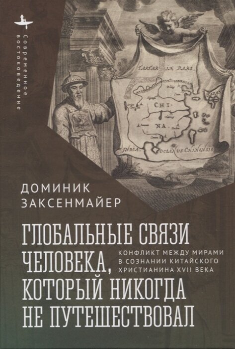 Глобальные связи человека, который никогда не путешествовал - фото №1