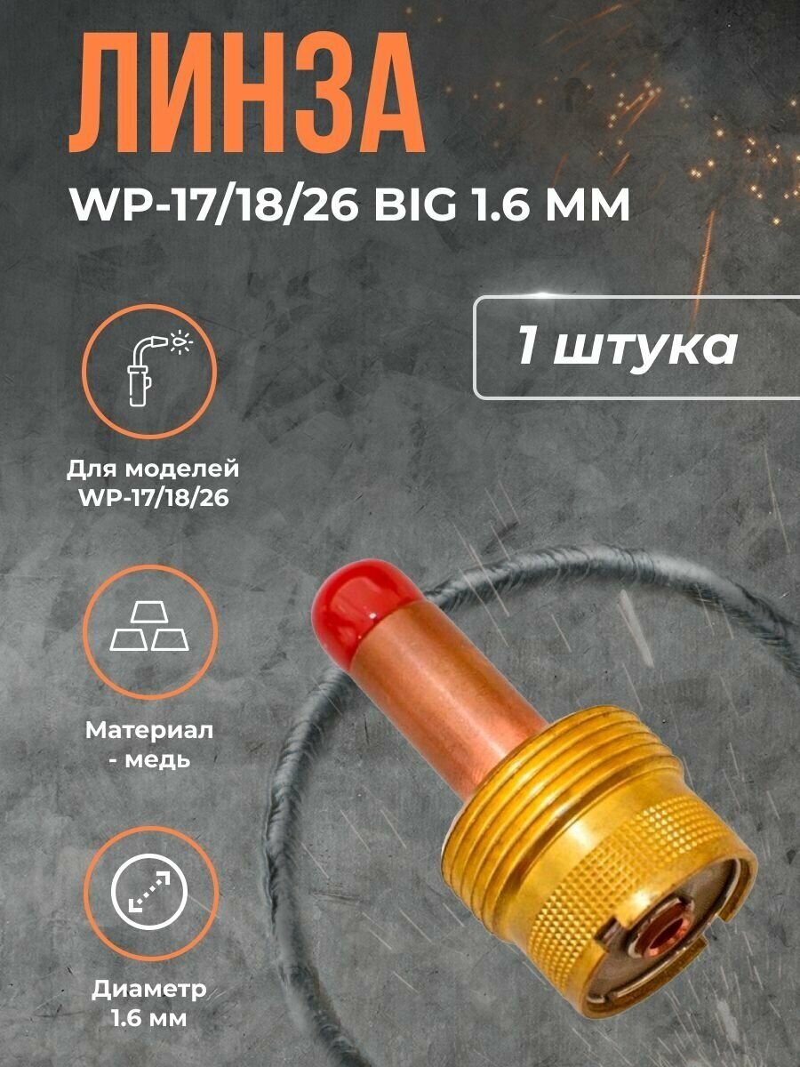 Линза WP-17/18/26 BIG (серия 57N) 1.6 мм