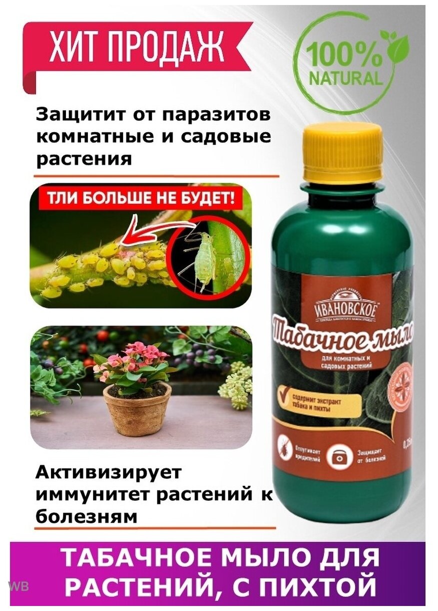 Табачное мыло Зеленое Сечение "Ивановское" отпугивает вредителей, бутылка, 0,25 л - фотография № 8