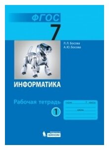 Босова Л.Л. "Информатика. 7 класс. Рабочая тетрадь. В 2-х частях. ФГОС"