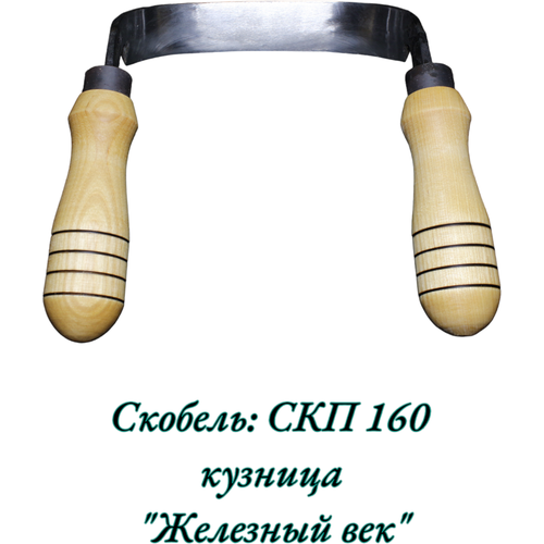 Скобель  Железный век  СКП160