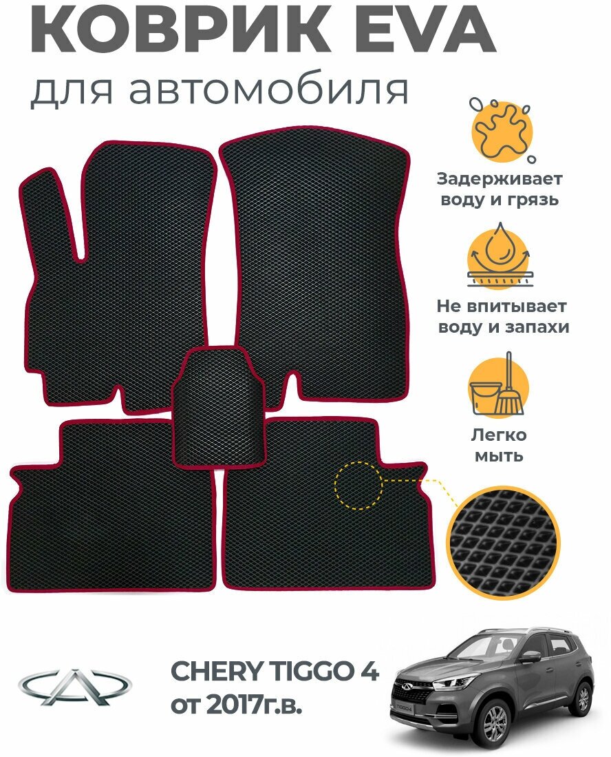 Коврики EVA (ЭВА, ЕВА) в салон автомобиля Chery Tiggo 4 (от 2017 г), комплект 5 шт, черный ромб/бордовый кант