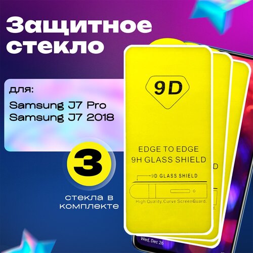 Защитное стекло G-Case Full Glue для Samsung J730 (J7 PRO/J7 2018), прозрачный+белая рамка (3 шт.)
