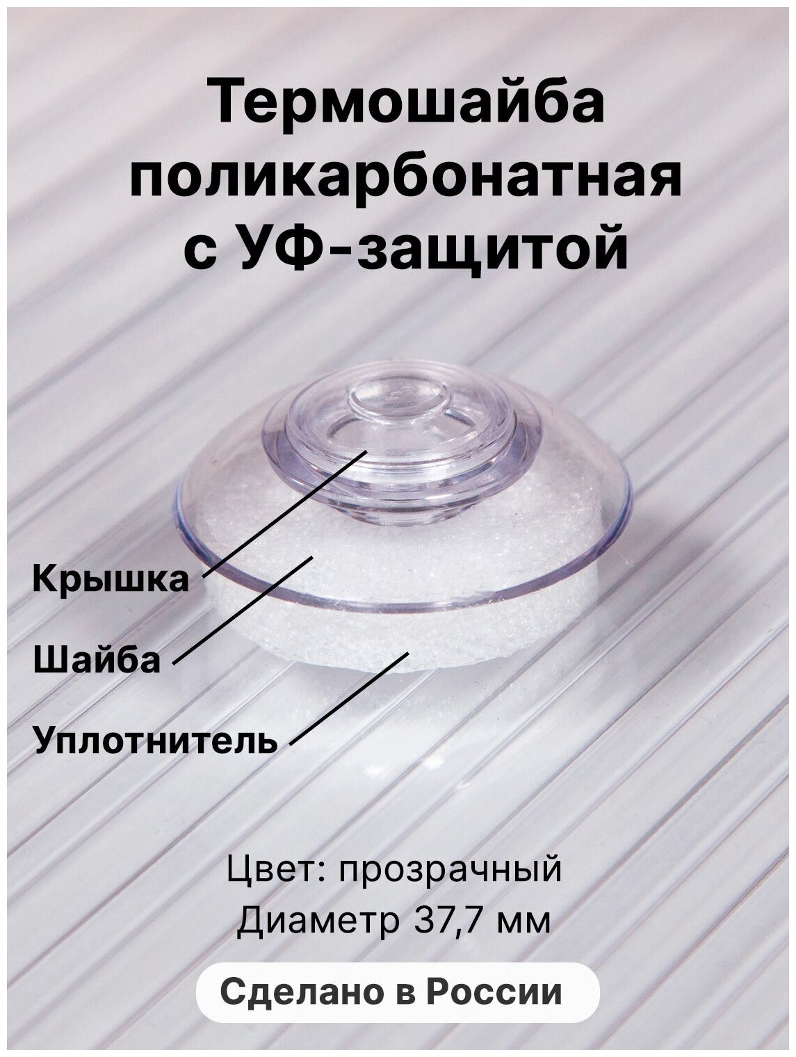 Термошайба Novattro. Крепёж для монтажа сотового поликарбоната (500 шт./10уп.) прозрачный