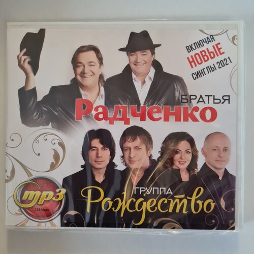 Рождество + Братья Радченко (MP3)