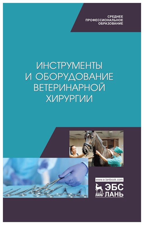 Сахно Н. В. "Инструменты и оборудование ветеринарной хирургии"