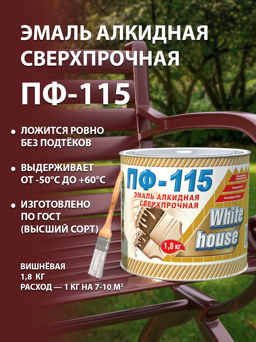 Эмаль ПФ-115 WHITE HOUSE, вишневая, 1,8 кг - фотография № 2