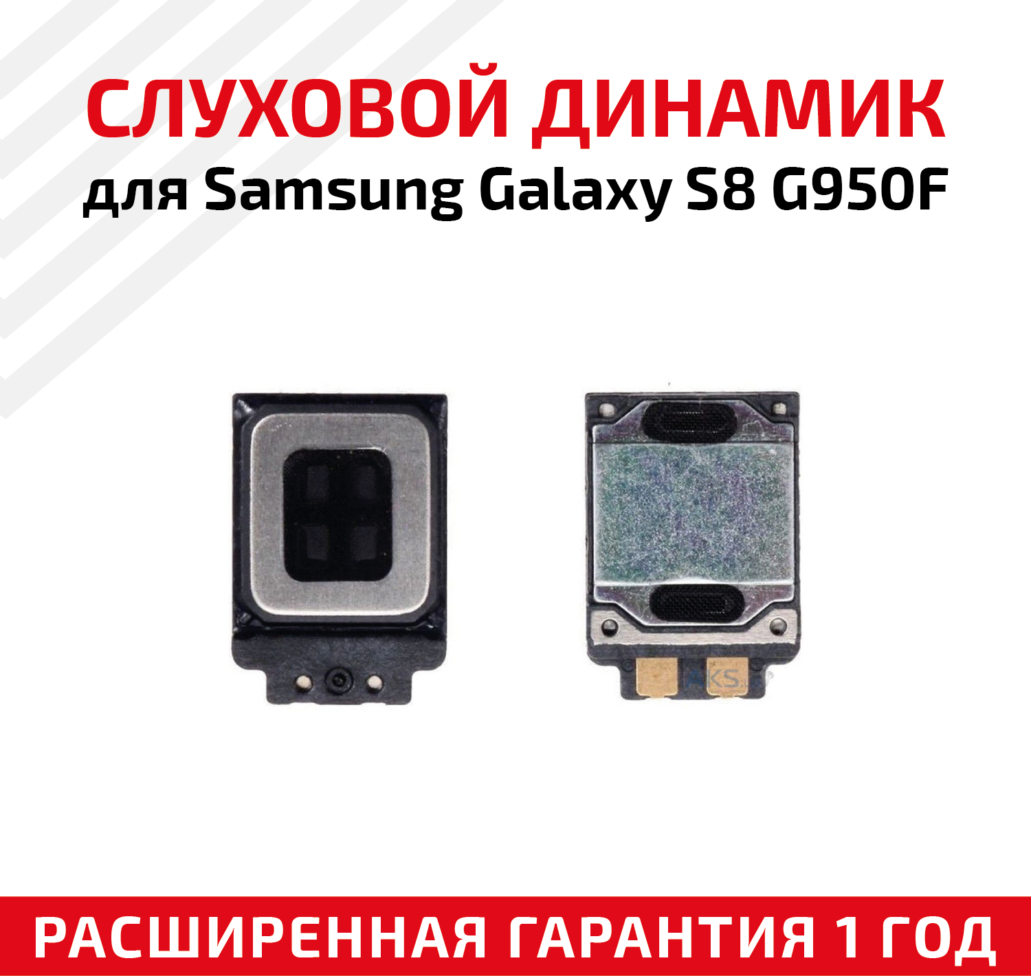 Динамик верхний (слуховой speaker) для мобильного телефона (смартфона) Samsung Galaxy S8 (G950F)