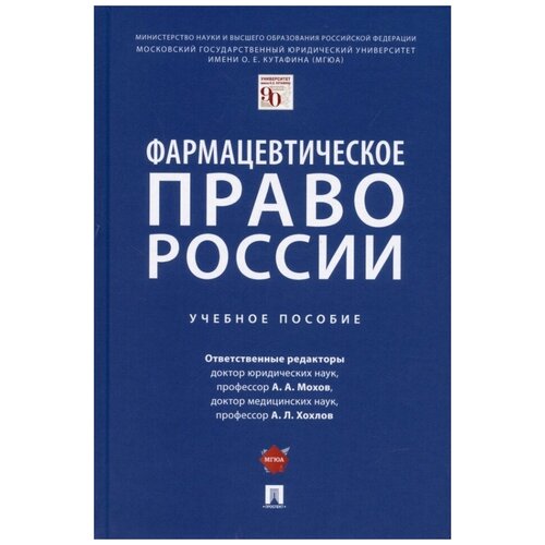 Фармацевтическое право России. Уч. пос.