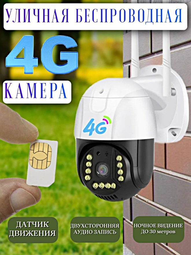 Уличная поворотная камера видеонаблюдения на сим карте 4G, 3MP, c датчиком движения и микрофон, IP66, V380 PRO, WinStreak