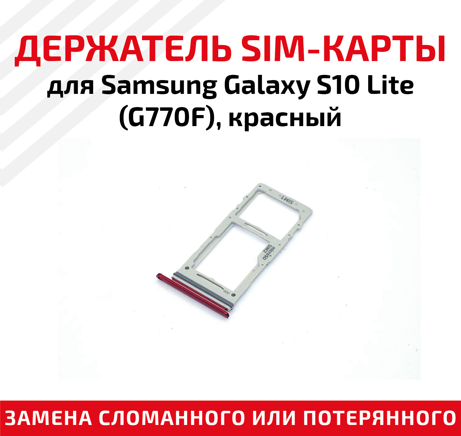 Держатель (лоток) SIM карты для Samsung Galaxy S10 Lite (G770F) красный