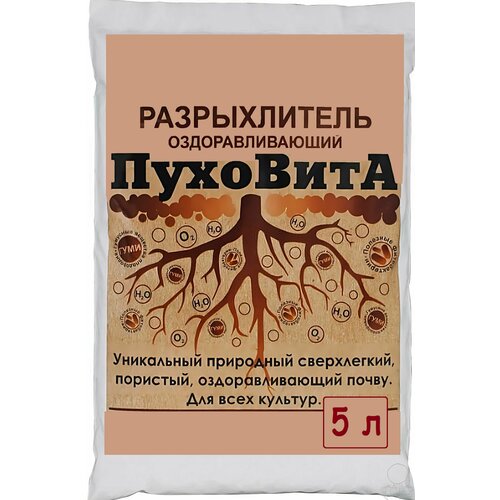 удобрение пуховита разрыхлитель оздоравливающий 5 л Оздоравливающий разрыхлитель для почвогрунтов ОЖЗ ПухоВитА 5 л.