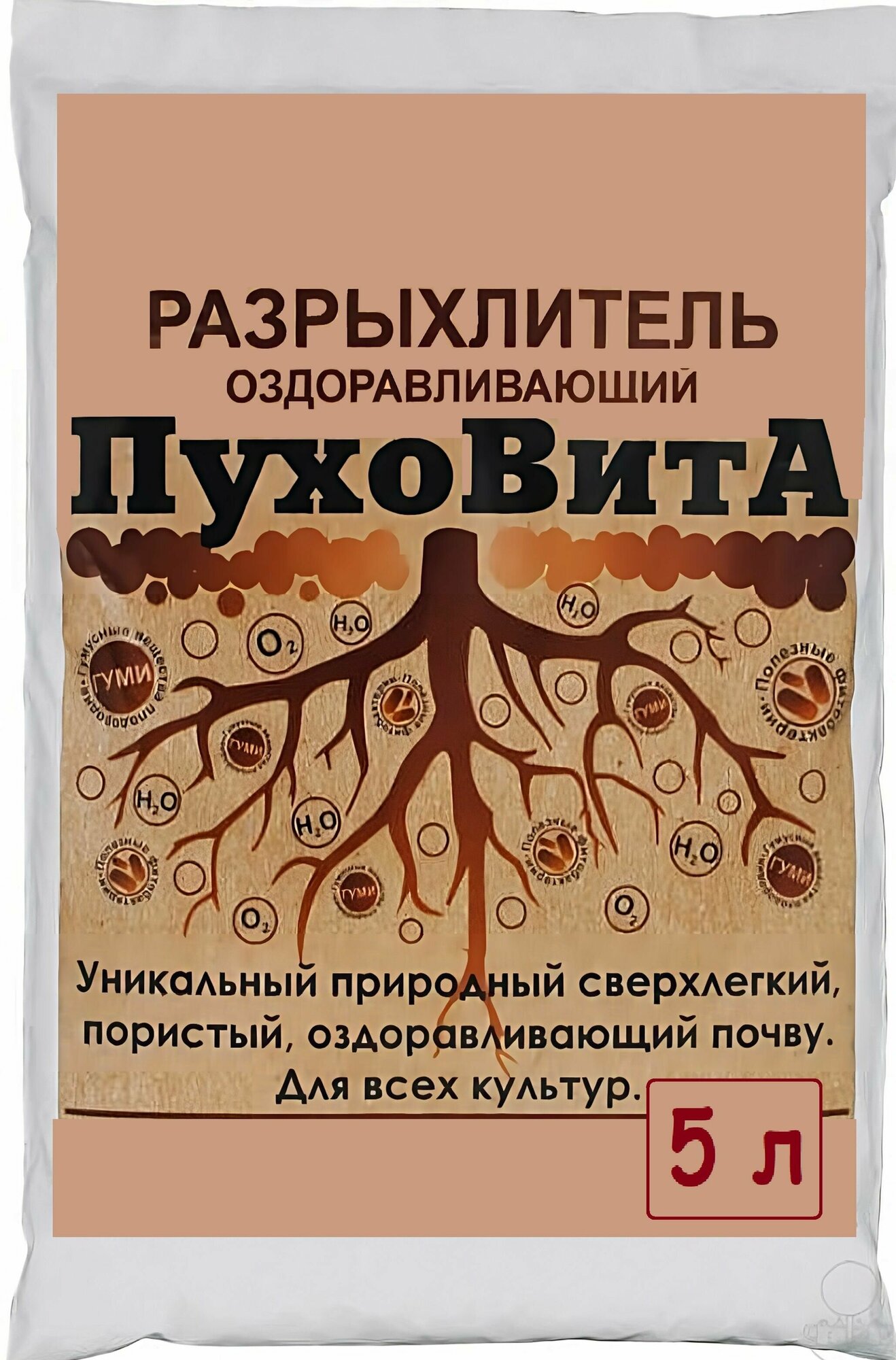 Оздоравливающий разрыхлитель для почвогрунтов ОЖЗ ПухоВитА 5 л.
