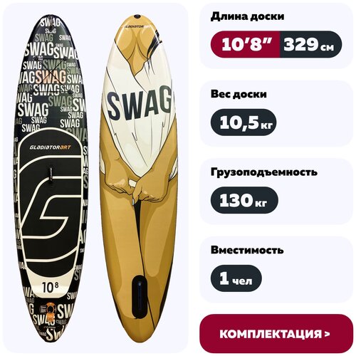 Сапборд SUP Gladiator Art 10.8 Swag