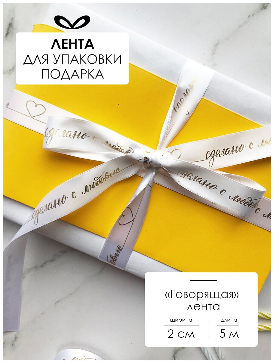 Лента упаковочная, бант для подарка, с надписью "Сделано с любовью", 5м/20мм