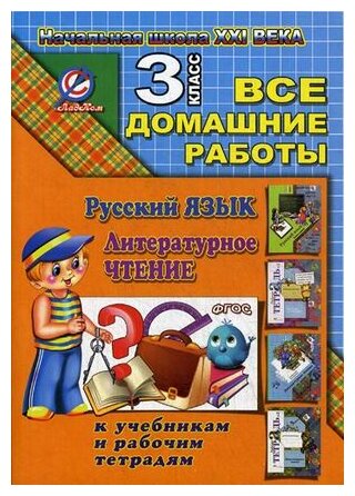 Все домашние работы за 3 класс по русскому языку и литер. чтению "Начальная школа XXI века" (стандарт)