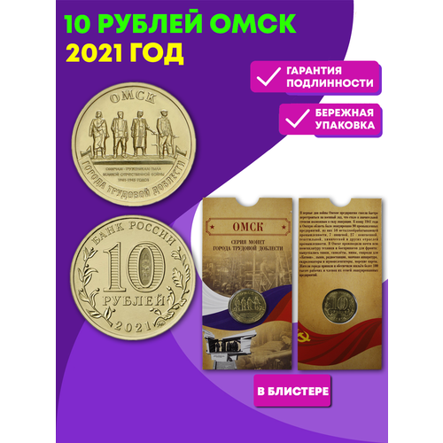 Монета коллекционная памятная 10 рублей Омск: Города трудовой доблести 2021 год в оригинальном блистере