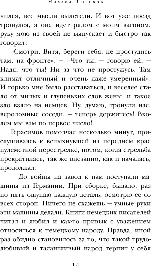 Они сражались за Родину (Шолохов Михаил Александрович) - фото №12
