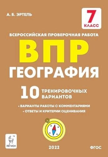 География. 7 класс. Подготовка к ВПР. 10 тренировочных вариантов. ФИСКО - фото №5