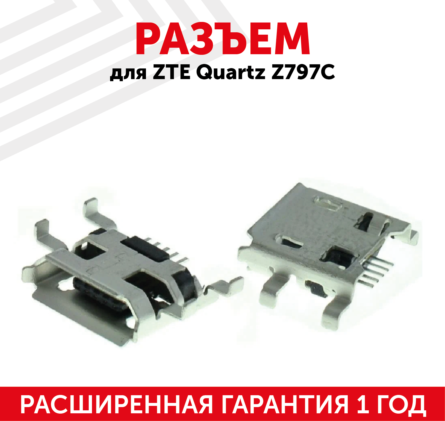 Разъем (гнездо зарядки) MicroUSB для мобильного телефона (смартфона) ZTE Quartz Z797C