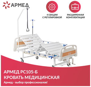 Кровать медицинская функциональная Армед РС 105-Б механическая (Четырехсекционная кровать для лежачих больных)