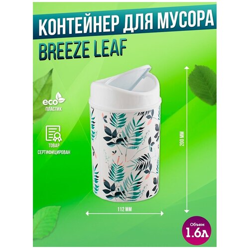 Контейнер для мусора маленький для кухни BREEZE leaf 1,6л, Настольное мусорное ведро