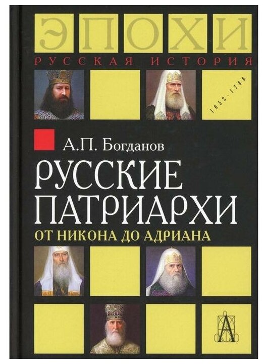 Русские патриархи от Никона до Адриана. Богданов А. П.