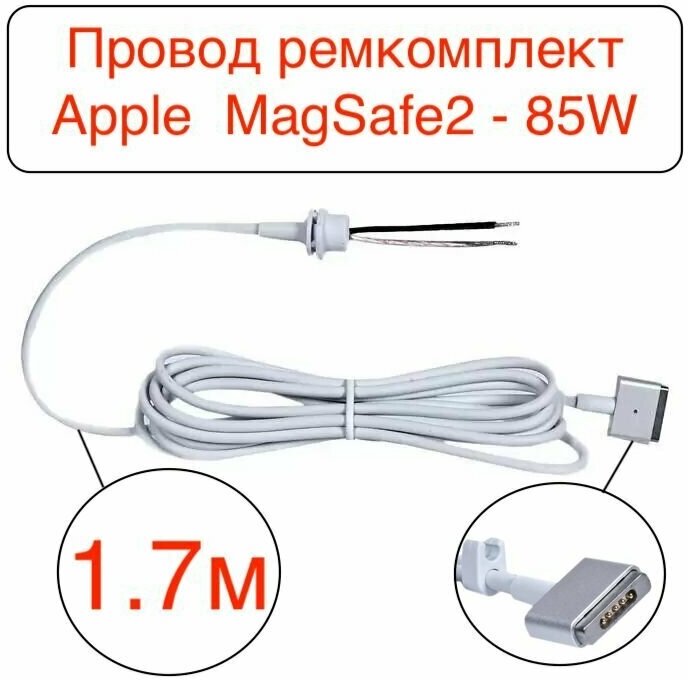 Кабель шнур для блока питания Apple разъем Т-образный Magsafe 2-85W/ремкомплект/Apple MacBook Pro (4.25A 20V 85W)