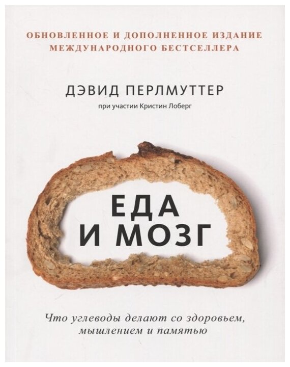 Перлмуттер Д. Еда и мозг. Что углеводы делают со здоровьем, мышлением и памятью (мягк.)