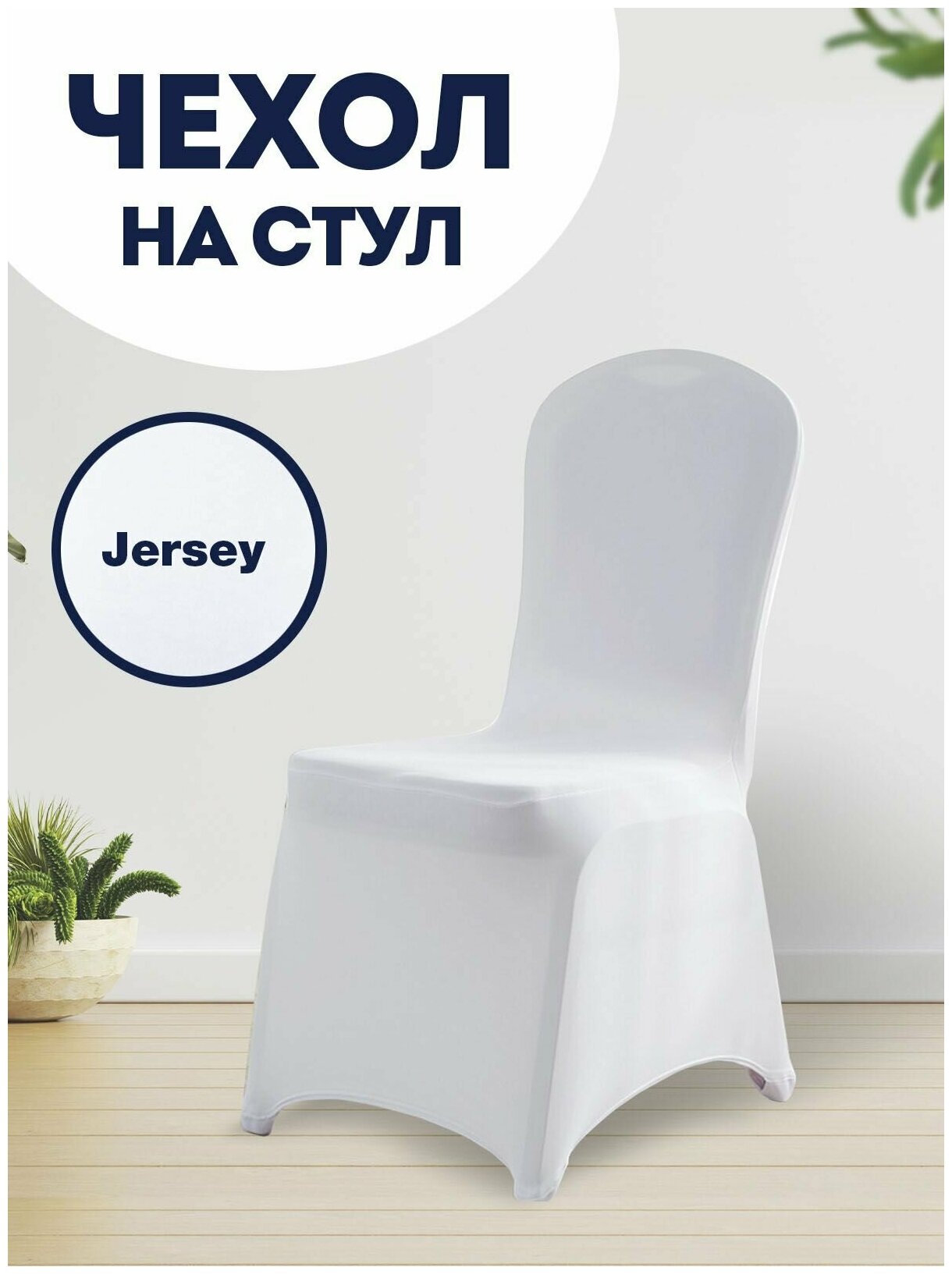 Чехол на стул со спинкой Jersey универсальный чехол, белый