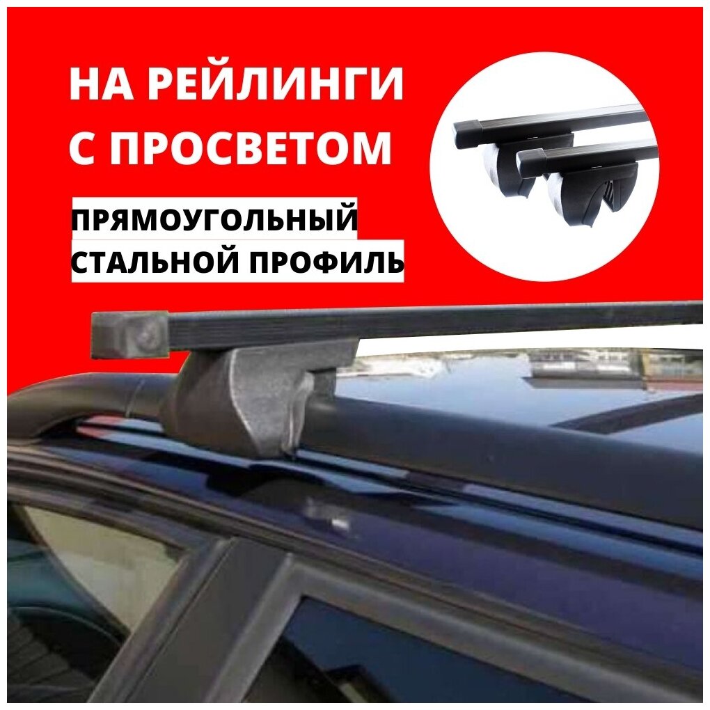 Багажник на крышу автомобиля универсальный (на рейлинги с просветом). Прямоугольные черные поперечины 140 см. 2 поперечины (дуги багажника) и 4 опоры