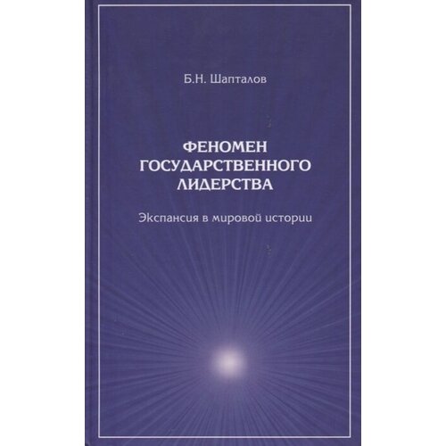 Б. Н. Шапталов "Феномен государственного лидерства. Экспансия в мировой истории"