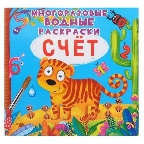 Многоразовая водная раскраска Счёт 550₽