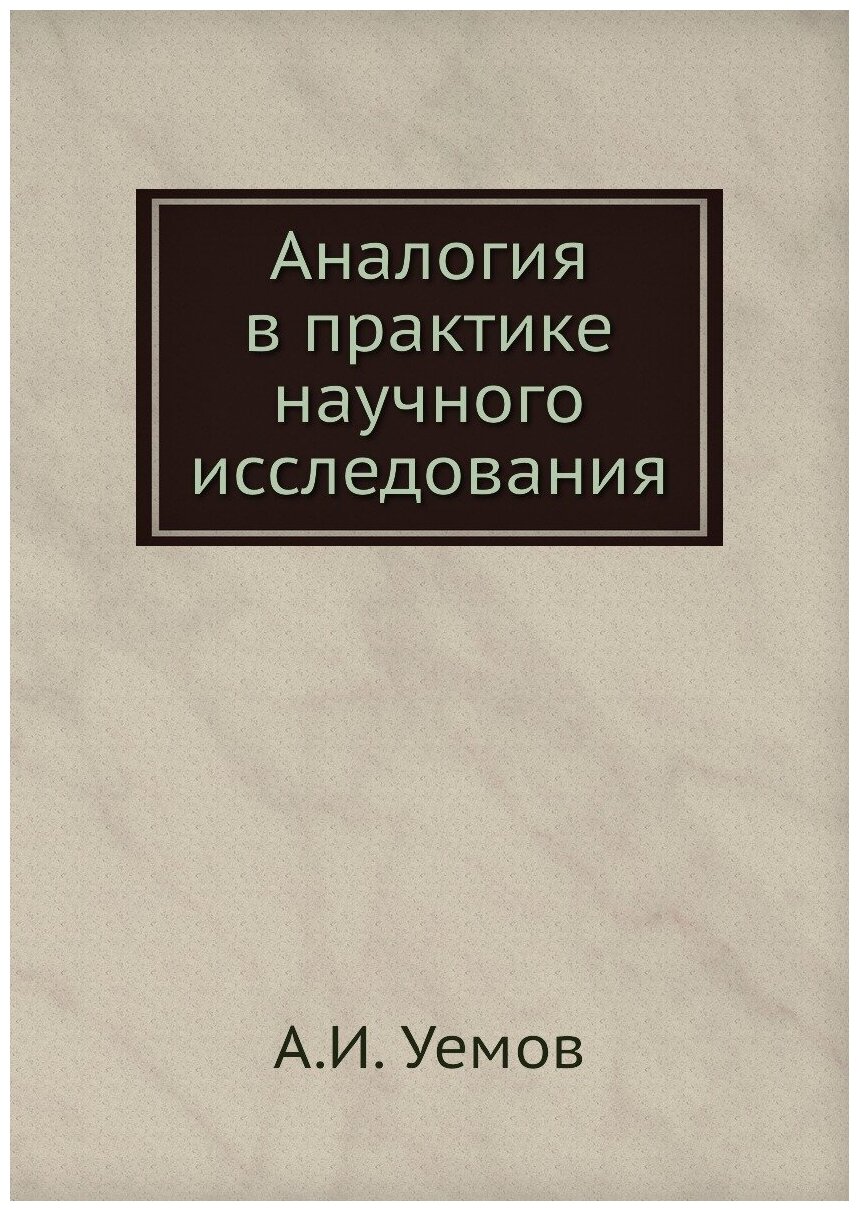 Аналогия в практике научного исследования