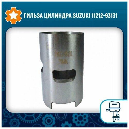 Гильза цилиндра Suzuki 11212-93131