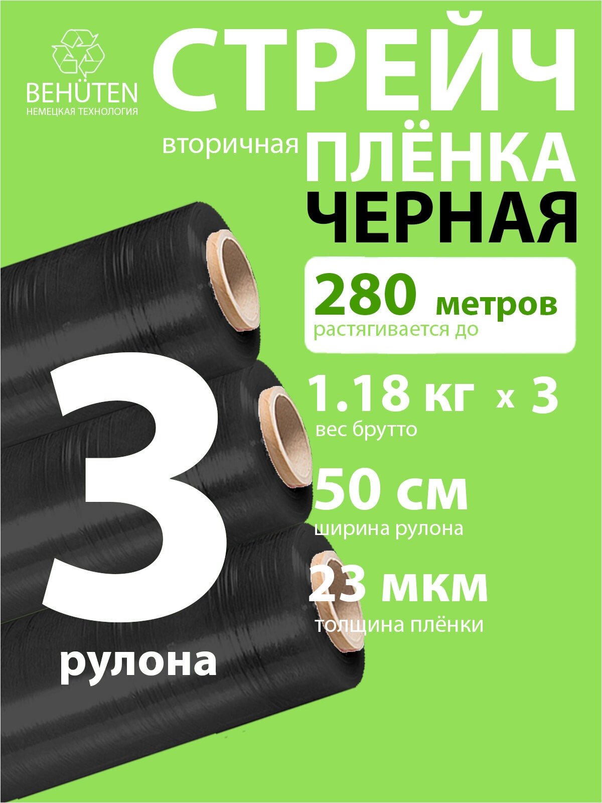 Стрейч пленка BEHUTEN упаковочная черная 50 см 23 мкм 1,18 кг вторичная, 3 рулона