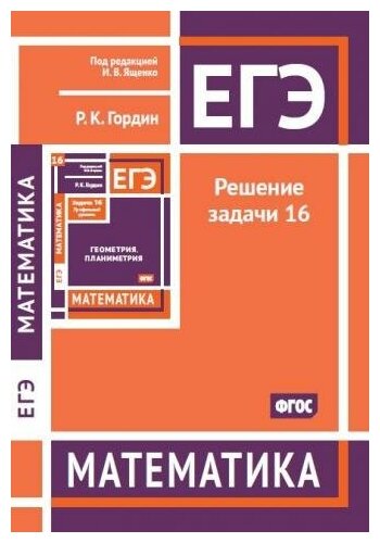 ЕГЭ. Математика. Решение задачи 16 (профильный уровень)