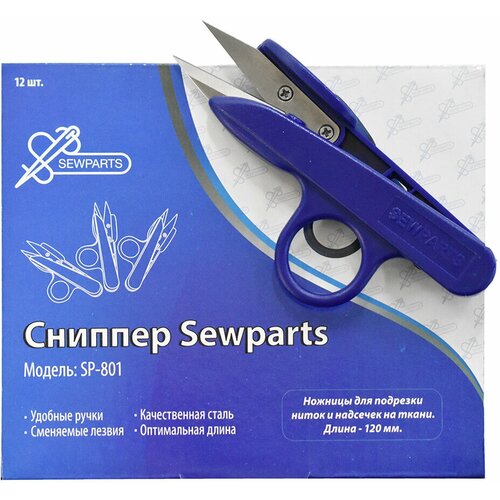 Сниппер SEWPARTS SP-801 сниппер sewparts sp 801 уп 12 шт