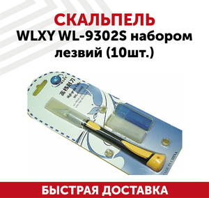 Скальпель WLXY WL-9302S набором лезвий (10шт.)