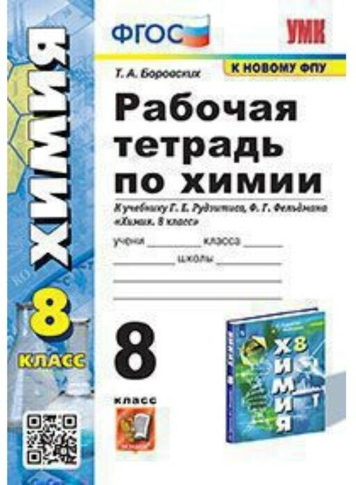 Рабочая тетрадь по химии 8 класс К учебнику Г Е Рудзитиса Ф Г Фельдмана Химия 8 класс - фото №3
