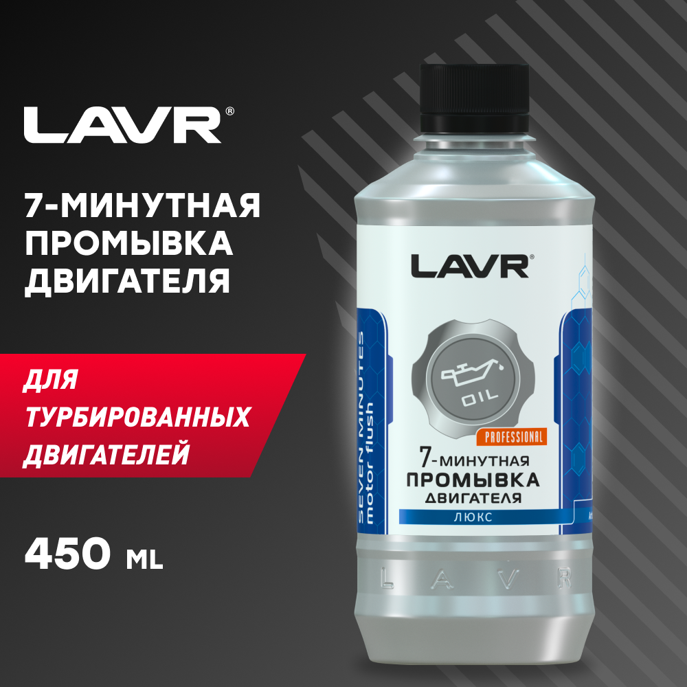 7-минутная промывка двигателя LAVR, 450мл Ln1002 LAVR 1170084 .