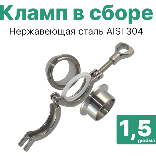 Кламп соединение в сборе 1,5