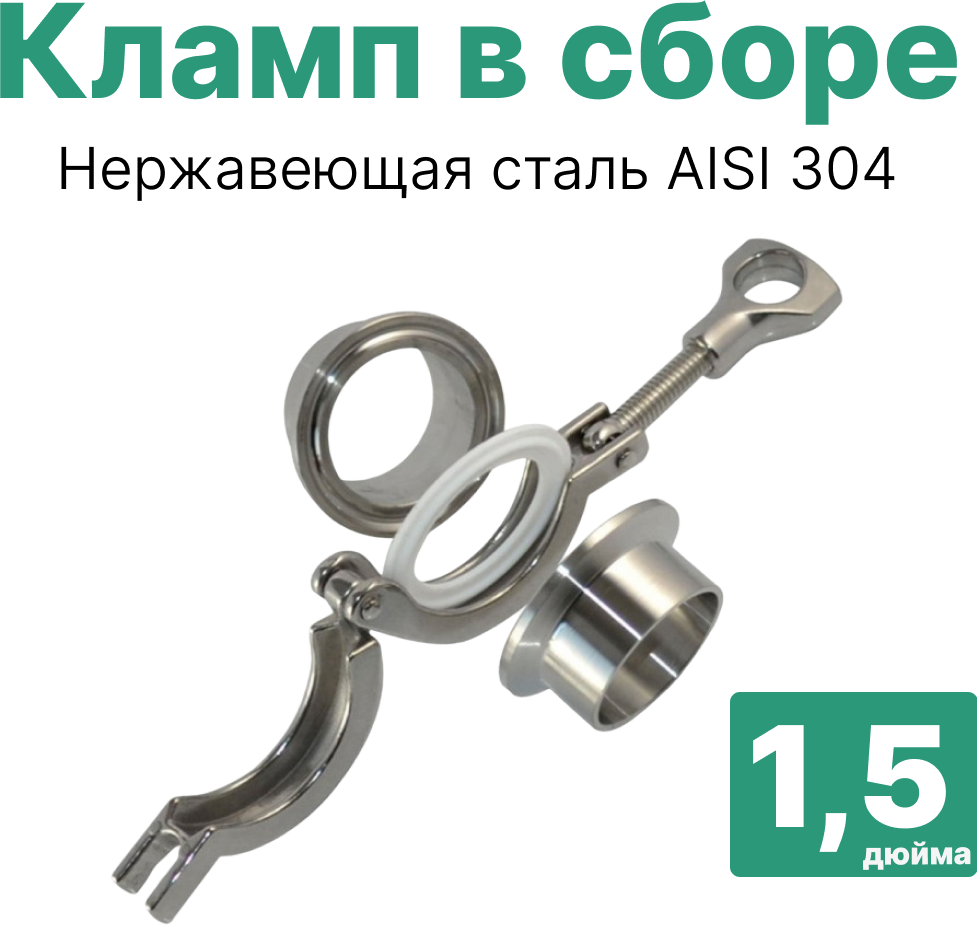 Кламп соединение в сборе 1,5" (фланец 2 шт, хомут, прокладка)