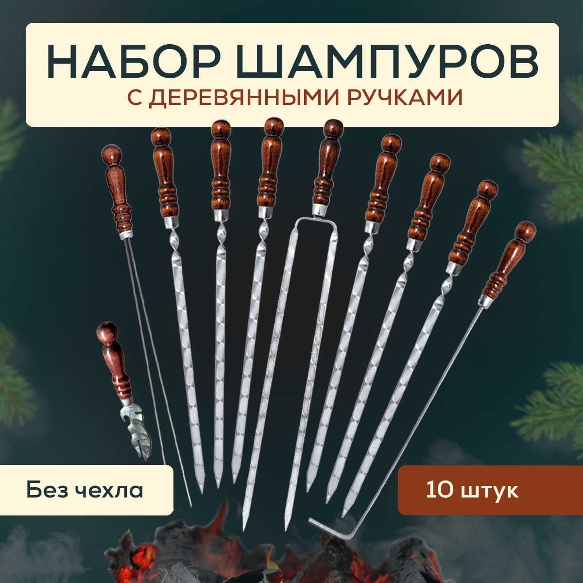 Шампура с деревянной ручкой - 10 предметов / Набор шампуров 40 см/ шампуры с деревянной ручкой/ подарок для барбекю/ для мангала