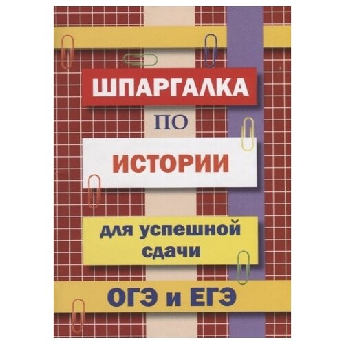 "Шпаргалка по истории для успешной сдачи ОГЭ и ЕГЭ" газетная