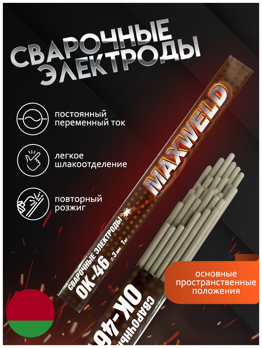 Сварочные электроды MAXWELD сталь ОК-46 3 мм, 1 кг