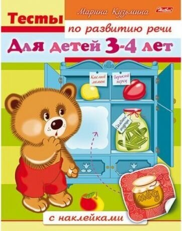 Тесты по развитию речи. Для детей 3-4 лет. С наклейками - фото №9