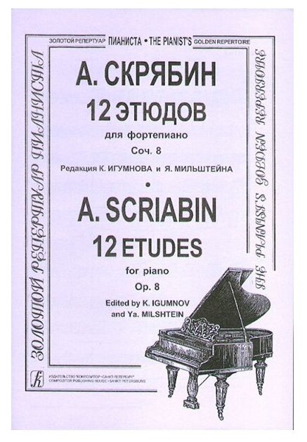 Скрябин А. 12 этюдов. Для ф-но, издательство «Композитор» - фото №1