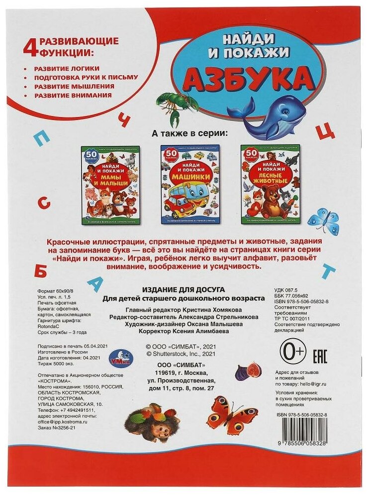 Книга Азбука. Активити +50 Найди и покажи. 210х285 мм. 8 стр. + стикер. Умка в кор.50шт - фото №10